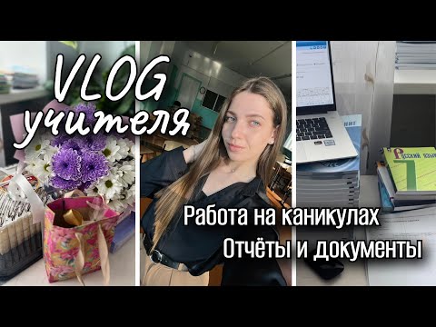 Видео: изнанка работы учителя | что делаем на каникулах? | отчеты и документы
