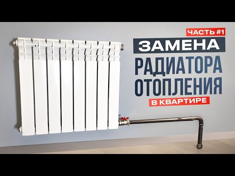 Видео: Как поменять батарею отопления на сварке? Демонтаж радиатора и  установка нового радиатора #сварка