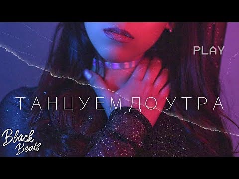 Видео: Гиббон Аи-2 & Yasniel Navarro - Танцуем до утра (Премьера трека 2019)