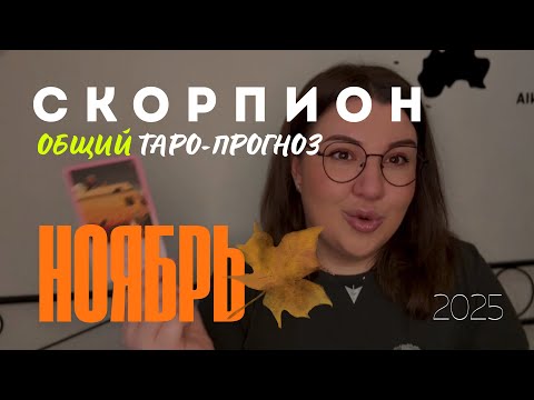 Видео: СКОРПИОН - ОБЩИЙ ТАРО ПРОГНОЗ НА НОЯБРЬ 2025 года от Mary Huanovna 