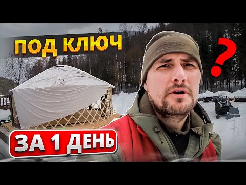 Видео: МОНТАЖ ЮРТЫ ПОД КЛЮЧ
