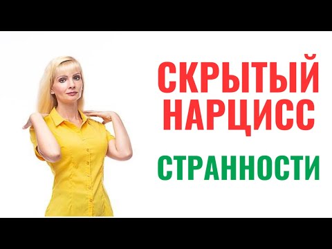 Видео: Скрытый нарцисс: признаки и странности в отношениях