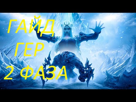 Видео: Lost Ark. Гайд Реквием наступающего кошмара 2 фаза героическая сложность.