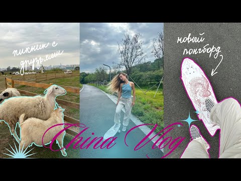 Видео: Жизнь в Китае🥡🌸 влог на DJI Osmo Pocket 3/ новый лонгборд/ безумные закуски/ пикник с друзьями