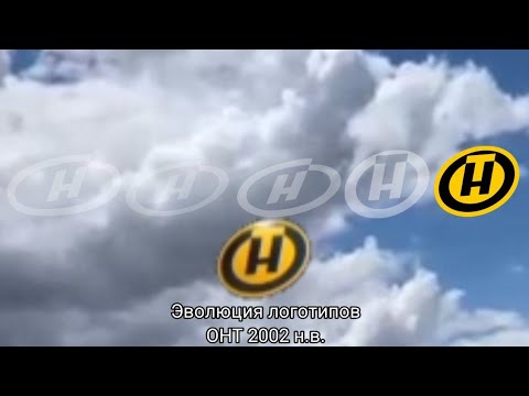 Видео: Эволюция логотипов ОНТ 2002 н.в.