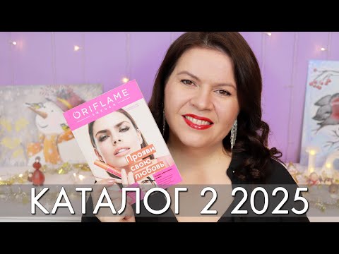 Видео: каталог 2 2025 Орифлэйм Oriflame Ольга Полякова