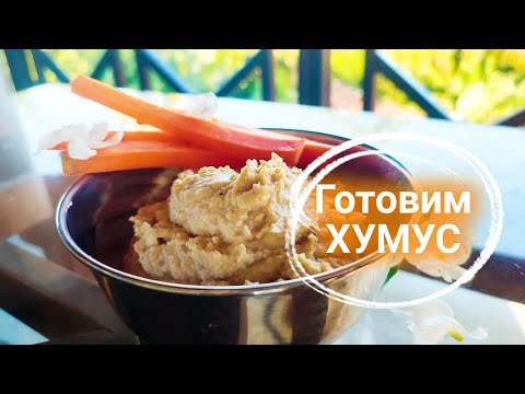 Видео: Готовим Хумус 🌸 Просто, быстро и полезно для здоровья)