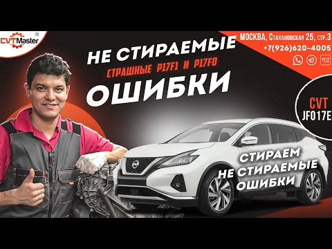 Видео: Не удаляемые ошибки P17F1 и P17F0 у вариатора JF017е на Мурано Z52. Это Капиталка?