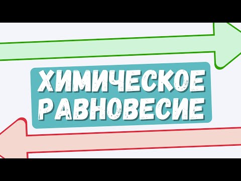 Видео: Химическое равновесие: как его сместить? #химическое равновесие #химшкола #видеоурок #егэхимия