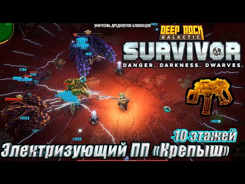 Видео: Электризующий ПП "Крепыш". 10 ЭТАЖЕЙ. Deep Rock Galactic Survivor