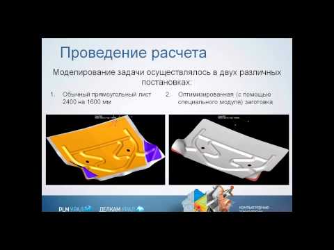 Видео: Вебинар. PAM-STAMP для автомобильной промышленности