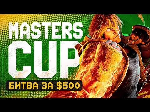 Видео: Masters Cup. Третий Турнир по SF6. Битва за $500