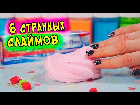 Видео: 6 НЕОБЫЧНЫХ СЛАЙМОВ от ПОДПИСЧИКОВ. Как СДЕЛАТЬ СЛАЙМ БЕЗ КЛЕЯ и с клеем