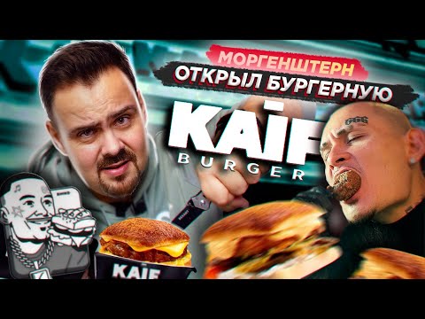 Видео: МОРГЕНШТЕРН открыл KAIF BURGER | Алишер, без обид, но... как есть...   бургеры от моргенштерна кайф