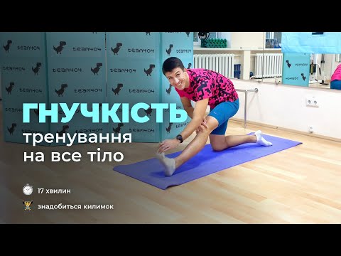 Видео: 13 вправ на розвиток ГНУЧКОСТІ. Розтяжка для бігунів та плавців. Тренування на все тіло.