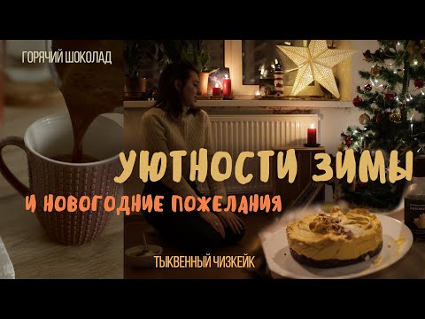 Видео: Уютности зимы - итоги года, мысли, горячий шоколад, чизкейк и пожелания от сердца (VEGAN lifestyle)