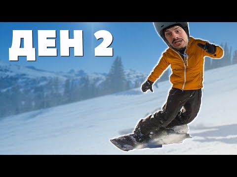 Видео: НАУЧИХ СЕ ДА КАРАМ СНОУБОРД ЗА 3 ДНИ (ВЛОГ ОТ БОРОВЕЦ)