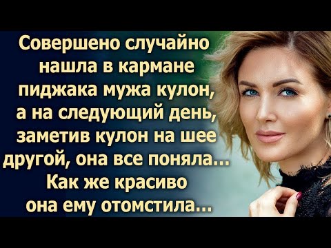 Видео: Совершено случайно нашла в кармане у мужа кулон, а на следующий день, она все поняла