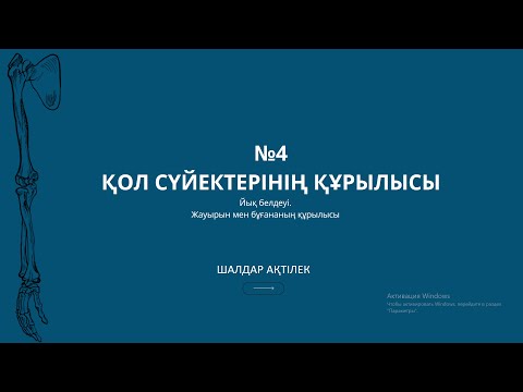 Видео: ОСТЕОЛОГИЯ | №4 САБАҚ | ҚОЛ СҮЙЕКТЕРІНІҢ ҚҰРЫЛЫСЫ: ИЫҚ БЕЛДЕУІ