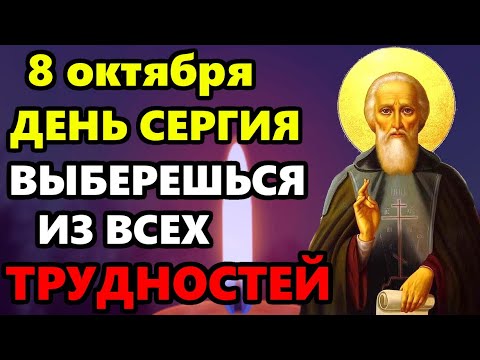 Видео: 8 октября День Сергия ВКЛЮЧИ В ПРАЗДНИК! ВЫБЕРЕШЬСЯ ИЗ ВСЕХ ТРУДНОСТЕЙ! Молитва Сергию Радонежскому!