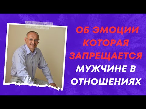 Видео: Об ЭМОЦИИ которая ЗАПРЕЩАЕТСЯ мужчине в отношениях