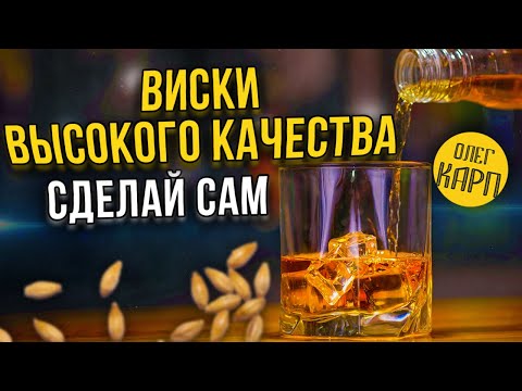 Видео: Как просто сделать ВИСКИ высокого качества в домашних условиях. Пошагово.