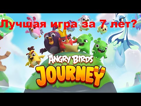 Видео: Обзор Angry Birds Journey