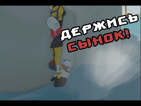 Видео: РОФЛ НА РОФЛЕ (Human: Fall Flat) #4