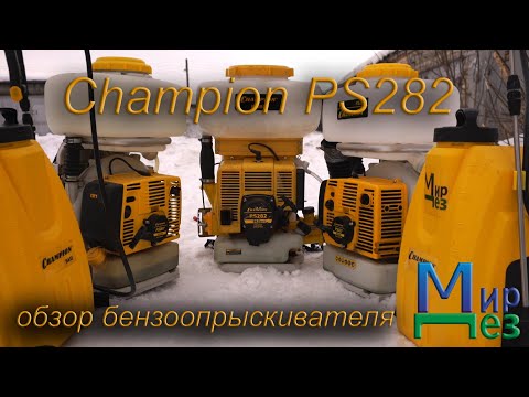 Видео: Бензо мото опрыскиватель Чемпион ПС 282 (Champion PS 282) обзор, отзыв, тест, работа