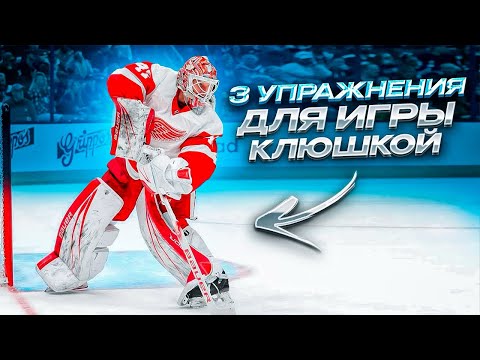 Видео: ИГРА КЛЮШКОЙ | ЧАСТЬ 1 | ТРЕНИРОВКА ХОККЕЙНОГО ВРАТАРЯ