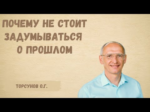 Видео: Торсунов О.Г.  Почему не стоит задумываться о прошлом