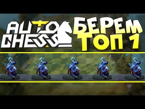 Видео: DOTA 2 AUTO CHESS - ДОРОГА В ТОП 1! ИМБА ТАКТИКА