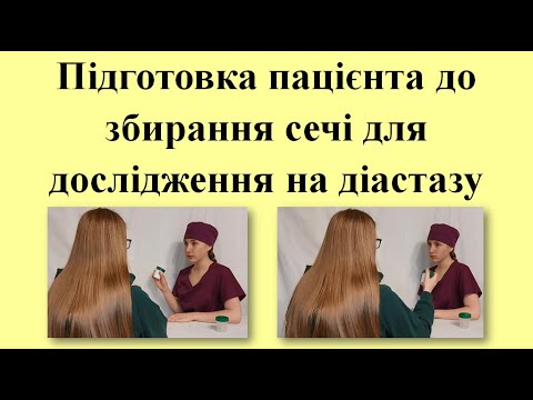 Видео: Підготовка пацієнта до збирання сечі для дослідження на діастазу