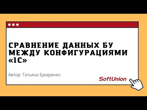 Видео: Сравнение данных БУ между конфигурациями "1С"