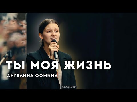 Видео: Ты моя жизнь // Ангелина Фомина // Ансамбль "Новая Жизнь"