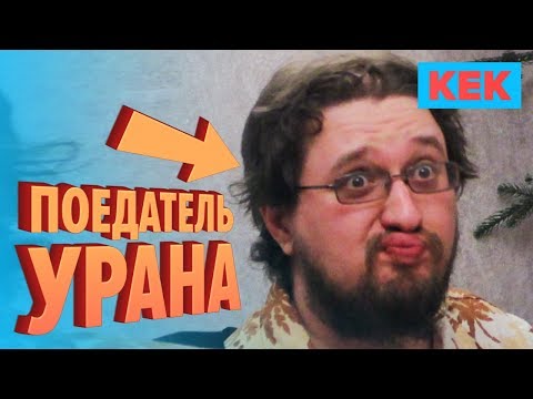 Видео: Поедатель урана / Лучшие моменты на StopGame.ru