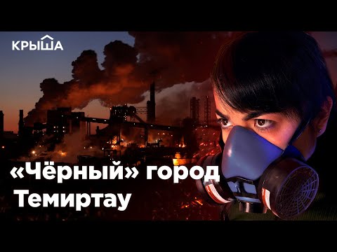 Видео: «Чёрный» город Темиртау. Krisha KZ