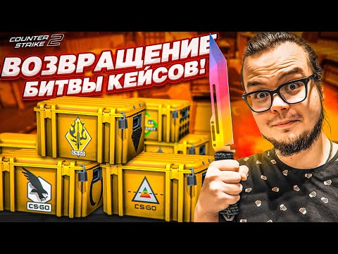 Видео: БИТВА КЕЙСОВ в CS 2! ЛЕГЕНДАРНОЕ ВОЗВРАЩЕНИЕ! КОМУ ПОВЕЗЕТ БОЛЬШЕ?!