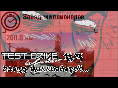 Видео: Test Drive Ultimate Gold #7 - Заезд Миллионеров... - Прохождение впервые.