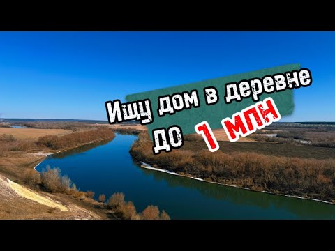 Видео: Переезд в деревню. Сложности и ошибки в поиске дома. Все не так, как казалось.