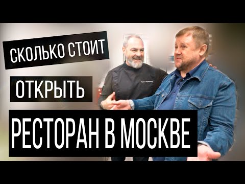 Видео: Сколько стоит открыть ресторан в Москве? Готовит ли шеф? Смотри, и узнаешь!