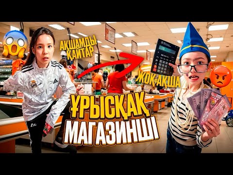 Видео: ЖАНСАЯ МАГАЗИН ТОНАП КЕТТІ😱🤯| АҚБОТА ҰРЫСҚАҚ САТУШЫ😠😡@АУЫЛДАНСӘЛЕМ