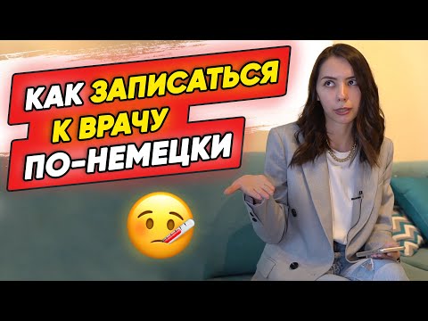 Видео: 😷Termin beim Arzt. Как записаться на прием к врачу по-немецки?