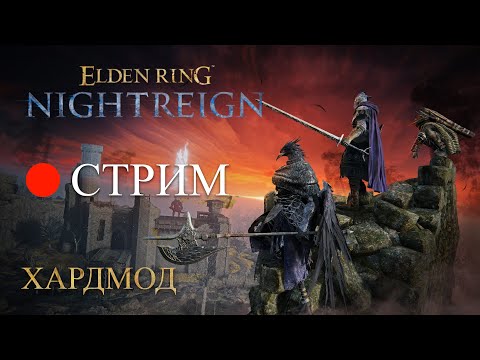 Видео: Новый режим (Глубина 2) | Nightreign