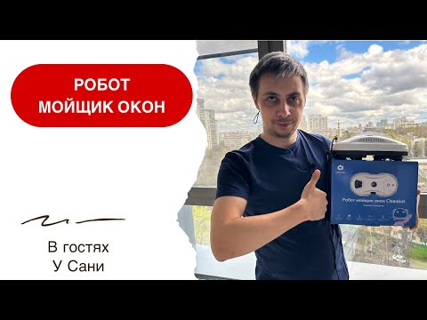 Видео: Робот мойщик окон Cleanbot Ultraspray. Как очистить окна без труда?
