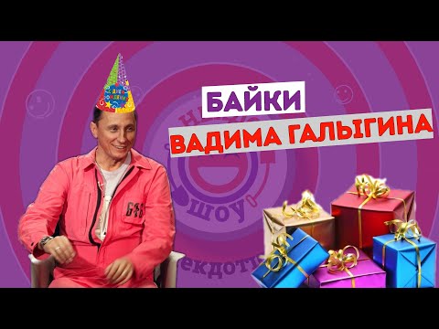 Видео: Вадим Галыгин. Байки в Анекдот Шоу