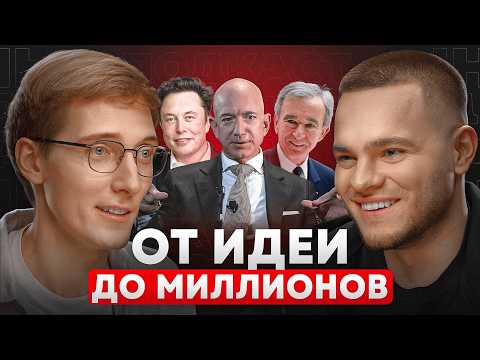 Видео: С ПОЛНОГО НУЛЯ до FORBES и 10млн$. Пошаговый план! Предприниматель Евгений Бисовка