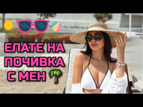 Видео: ВРЕМЕ Е ЗА ПЛАЖ & РЕЛАКС