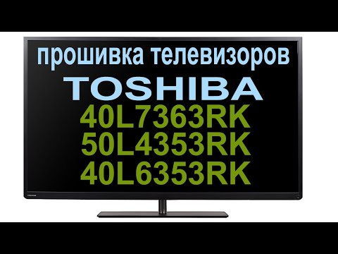 Видео: обновление прошивки на телевизорах TOSHIBA 40L7363RK, 50L4353RK, 40L6353RK
