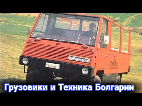 Видео: История Болгарских грузовиков, тракторов и спецтехники. №2